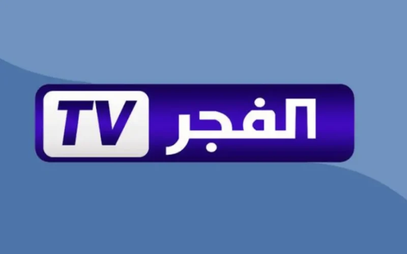 نزل التردد.. قناة الفجر الجزائرية تنقل مسلسل أورهان التركي 2025